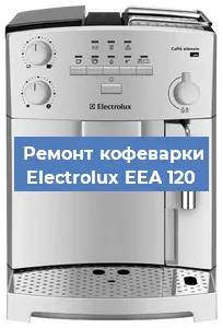 Замена ТЭНа на кофемашине Electrolux EEA 120 в Самаре